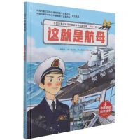 [N]这就是航母(精)/中国航母科学绘本-9787571414597