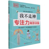 [N]DK我不走神(专注力高效训练)(精)-9787571414740