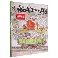 [N]有100扇门的玩具店(琉璃老街)-9787531359296