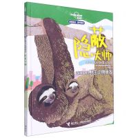 [N]隐蔽大师(城市里的野生动物朋友)(精)/孤独星球童书系列-9787544871068