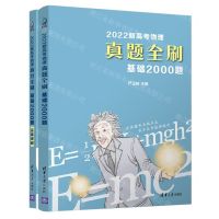 [N]2022新高考物理真题全刷(基础2000题共2册)-9787302588351