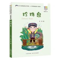 [N]珍珠泉(精选注音书)/百年百部中国儿童文学经典书系-9787572115301