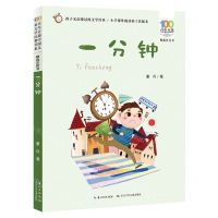 [N]一分钟(精选注音书)/百年百部中国儿童文学经典书系-9787572115325