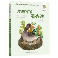 [N]灰雁爷爷有办法(精选注音书)/百年百部中国儿童文学经典书系-9787572115202