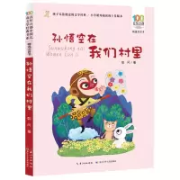 [N]孙悟空在我们村里(精选注音书)/百年百部中国儿童文学经典书系-9787572115165