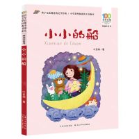 [N]小小的船(精选注音书)/百年百部中国儿童文学经典书系-9787572115189