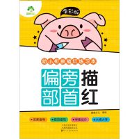 [N]偏旁部首描红(全彩版)/幼小衔接描红练习本-9787540154974