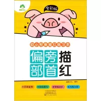 [N]偏旁部首描红(全彩版)/幼小衔接描红练习本-9787540154974