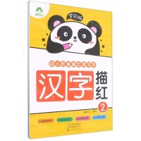 [N]汉字描红(2全彩版)/幼小衔接描红练习本-9787540154967
