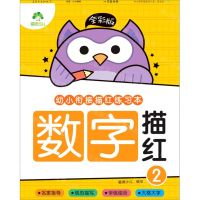 [N]数字描红(2全彩版)/幼小衔接描红练习本-9787540154929