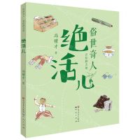 [N]绝活儿(彩绘拼音版)/俗世奇人-9787501617340