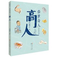 [N]高人(彩绘拼音版)/俗世奇人-9787501617319