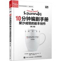 [N]10分钟编剧手册(聚沙成塔的剧本创作第2版)/写给未来的电影人编剧系列-9787115558145