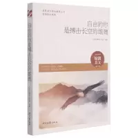 [N]自由的你是搏击长空的雄鹰/自由的你系列/青春美文精品集萃丛书-9787538766530