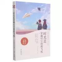 [N]时光是穿越时空的纸飞机/时光不老系列/青春美文精品集萃丛书-9787538766417