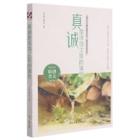 [N]真诚是涤荡尘埃的清泉/真诚的美好系列/青春美文精品集萃丛书-9787538766912