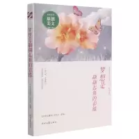 [N]梦想是翩翩起舞的彩蝶/梦想系列/青春美文精品集萃丛书-9787538767063