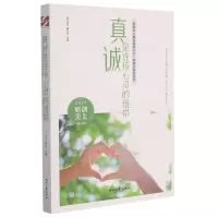 [N]真诚是连接心灵的纽带/真诚的美好系列/青春美文精品集萃丛书-9787538767100