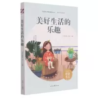 [N]美好生活的乐趣/美好时代系列/青春美文精品集萃丛书-9787538767216