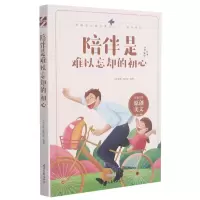 [N]陪伴是难以忘却的初心/陪伴系列/青春美文精品集萃丛书-9787538767292