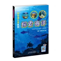 [N]探索海洋/科学蒲公英系列-9787543341135