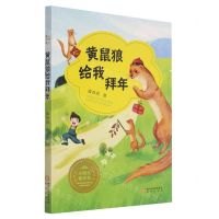 [N]黄鼠狼给我拜年/小阳光童话集-9787552558203