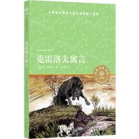 [N]克雷洛夫寓言/小译林中小学阅读丛书-9787544786355