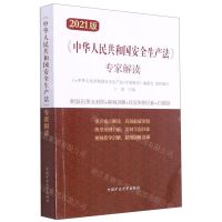 [N]中华人民共和国安全生产法专家解读(2021版)-9787564650605