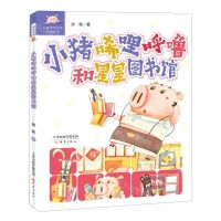 [N]小猪唏哩呼噜和星星图书馆/小猪唏哩呼噜游戏故事-9787530771129