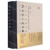 [N]中国汉字设计史(精)-9787539491325