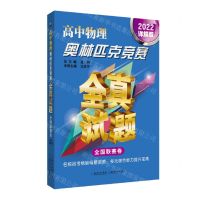 [N]高中物理奥林匹克竞赛全真试题(全国联赛卷2022详解版)-9787570615902