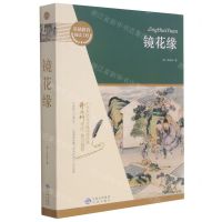 [N]镜花缘/基础教育阅读工程-9787500164012