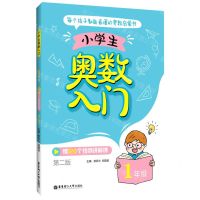 [N]小学生奥数入门(1年级第2版)-9787562864547