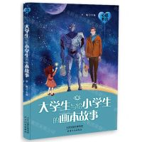 [N]心愿书店/大学生写给小学生的画本故事-9787201173290