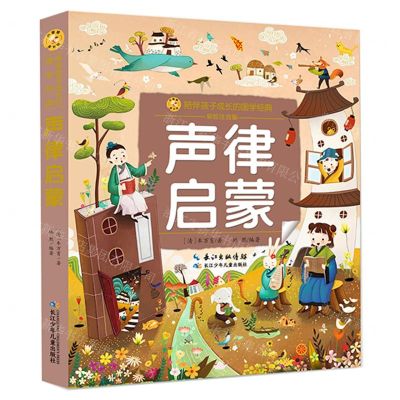 [N]声律启蒙(彩绘注音版)/陪伴孩子成长的国学经典/小蜜蜂童书馆-9787572117565