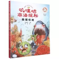 [N]叽哩咕南海探秘(南澳惊魂)/沉没悲伤悲壮的传奇-9787533073992