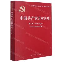 [N]中国共产党吉林历史(第1卷1921-1949)/中国共产党历史地方卷集成-9787509857410