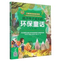 [N]陪伴孩子成长的环保童话/儿童成长阅读书系-9787572106170
