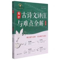 [N]高中古诗文译注与难点全解(必修卷)-9787547318492