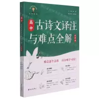 [N]高中古诗文译注与难点全解(必修卷)-9787547318492