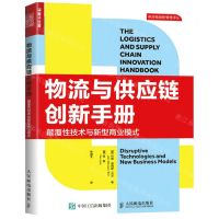 [N]物流与供应链创新手册(颠覆性技术与新型商业模式)/供应链创新管理译丛-9787115562302