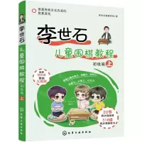 [N]李世石儿童围棋教程(初级篇上)-9787122390950