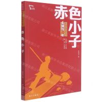 [N]赤色小子/先锋与少年红色经典阅读丛书-9787550169340