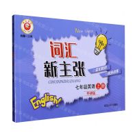 [N]七年级英语(上外研版)/词汇新主张-9787544987103