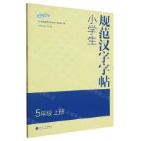 [N]小学生规范汉字字帖(5上)-9787563067220