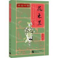 [N]花木兰/家园中国中华文化分级阅读-9787561958575