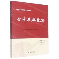[N]金普英雄故事/青少年革命传统教育系列丛书-9787516658321