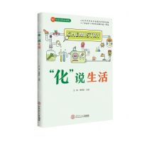 [N]化说生活(化说系列特色课程)-9787562366744