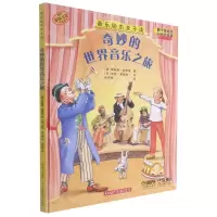 [N]奇妙的世界音乐之旅(扫码音频版原版引进)(精)/音乐绘本亲子读-9787552321814