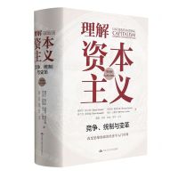 [N]理解资本主义(竞争统制与变革第4版)(精)-9787300293233